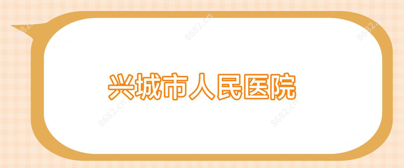 兴城市人民医院