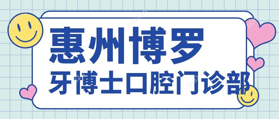 惠州博罗牙博士口腔门诊部
