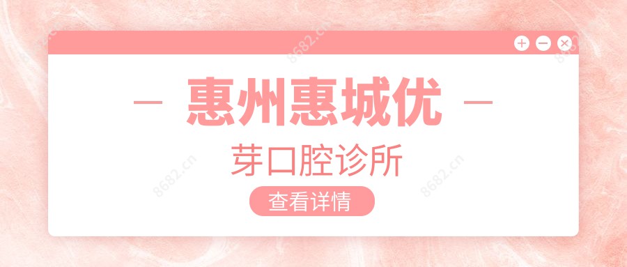 惠州惠城优芽口腔诊所