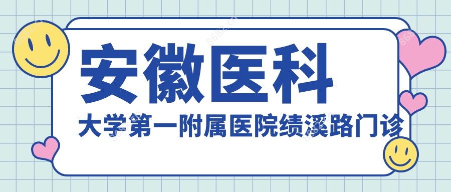 安徽医科大学一附属医院绩溪路门诊