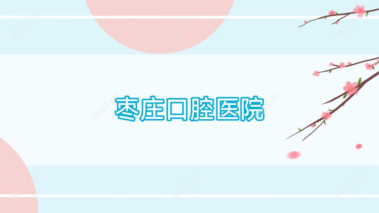 枣庄口腔医院