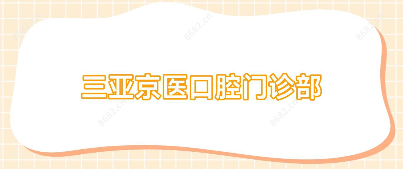 三亚京医口腔门诊部