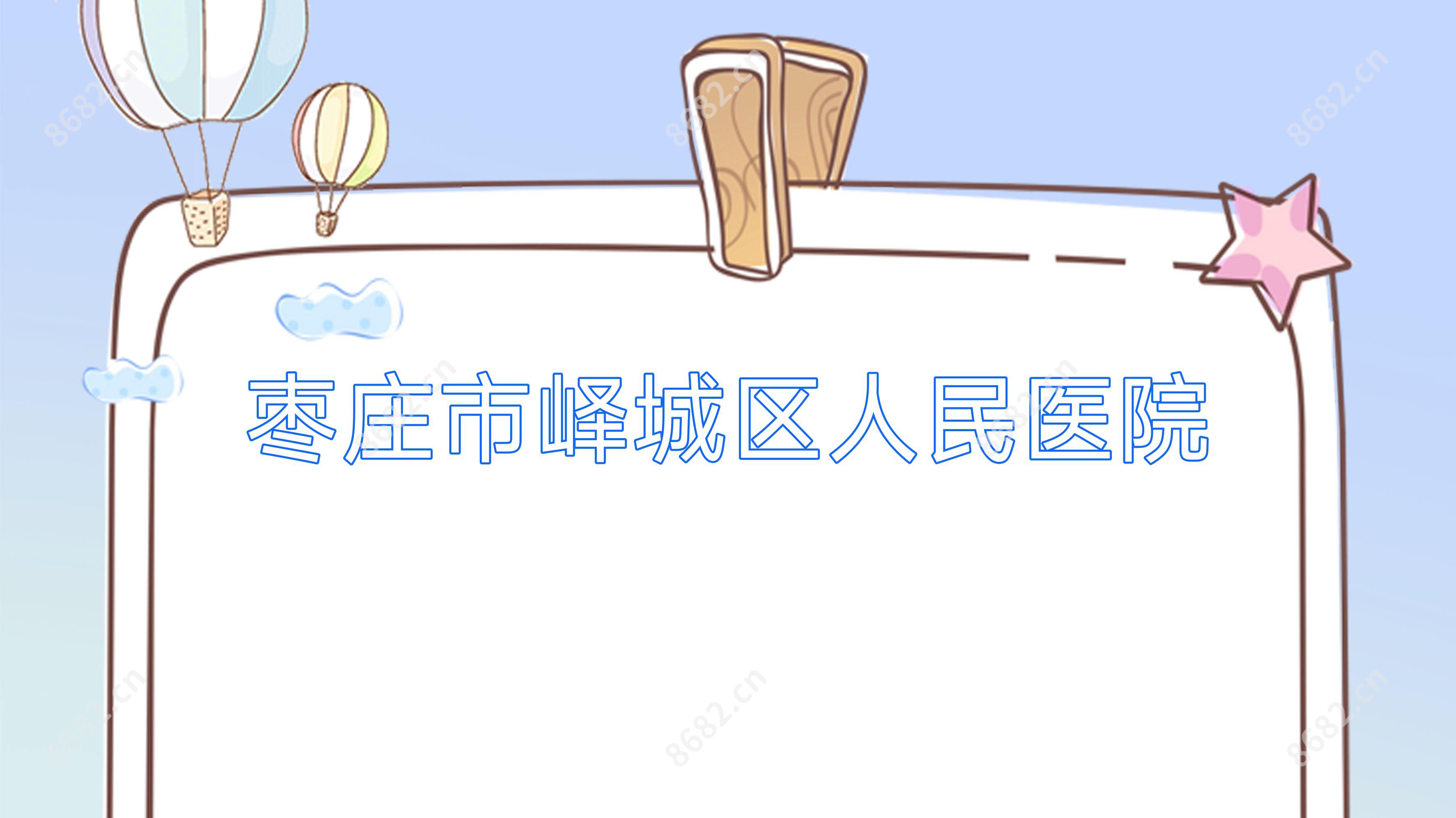枣庄市峄城区人民医院
