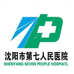 沈阳市第七人民医院