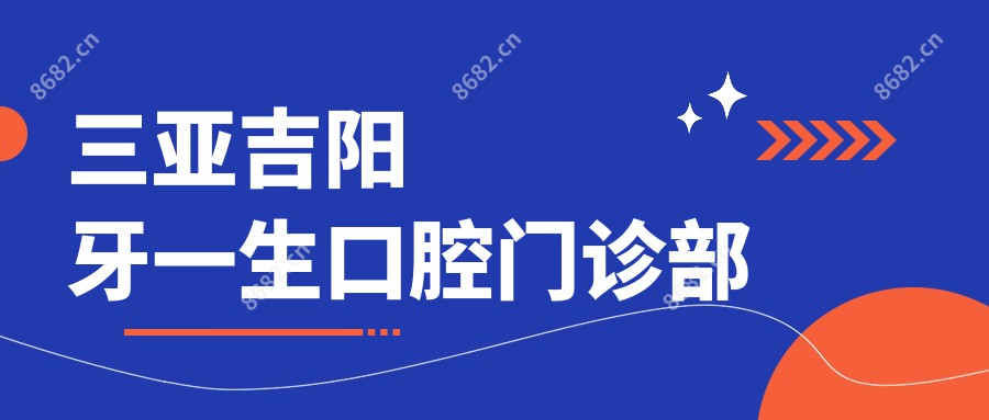 三亚吉阳牙一生口腔门诊部