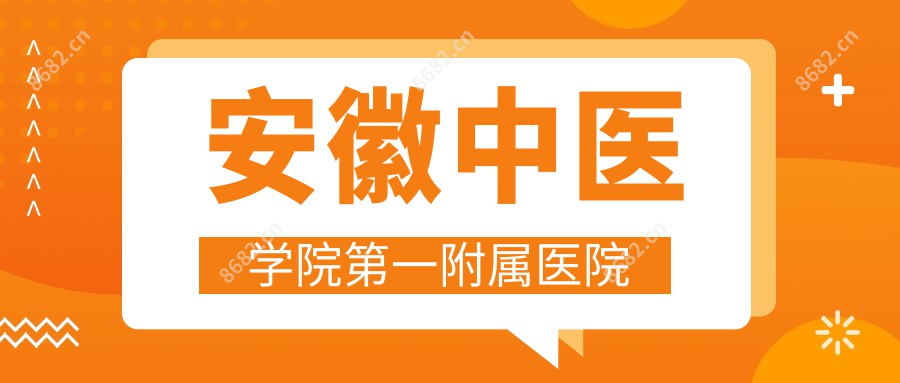 安徽中医学院一附属医院