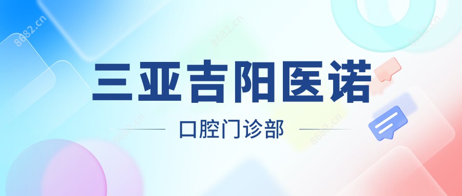 三亚吉阳医诺口腔门诊部