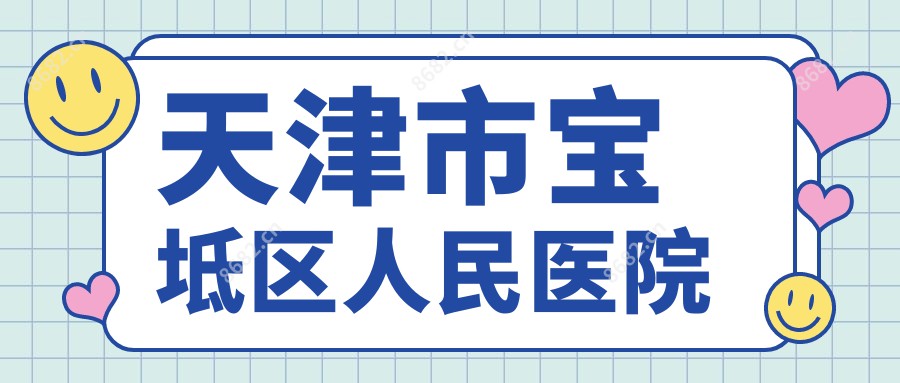 天津市宝坻区人民医院