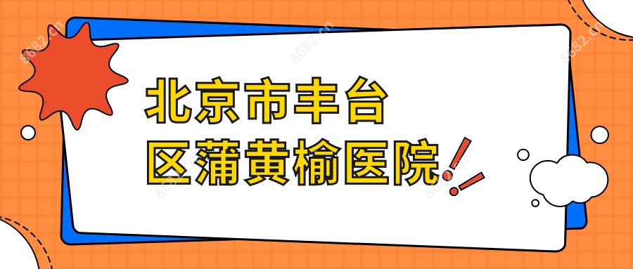 北京市丰台区蒲黄榆医院