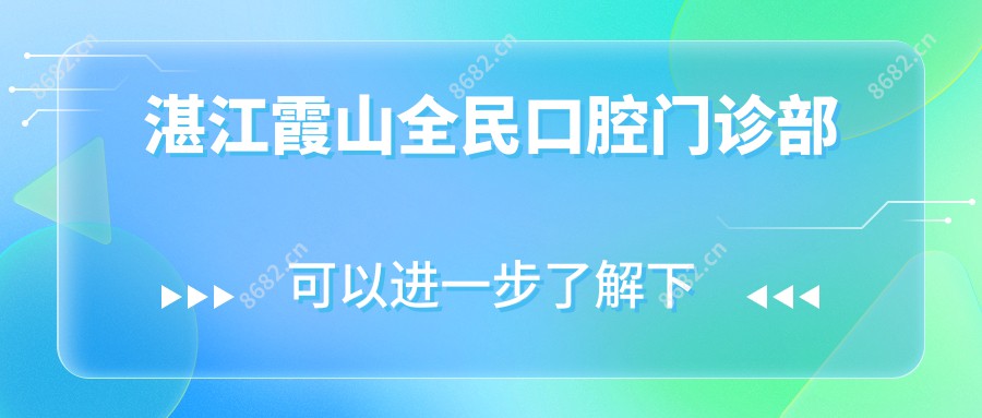 湛江霞山全民口腔门诊部