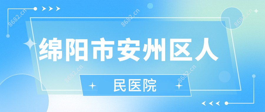 绵阳市安州区人民医院