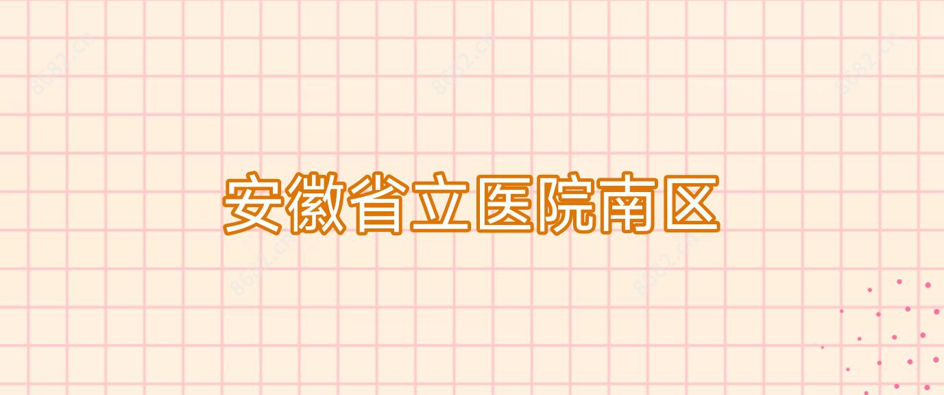 安徽省立医院南区