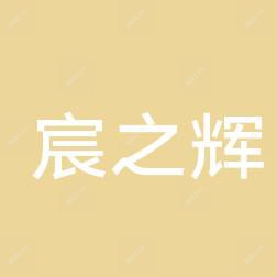 哈尔滨宸之辉医疗整形