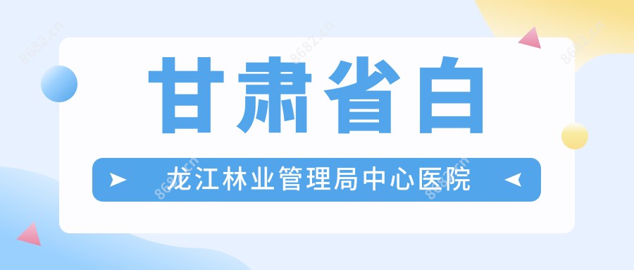 甘肃省白龙江林业管理局中心医院