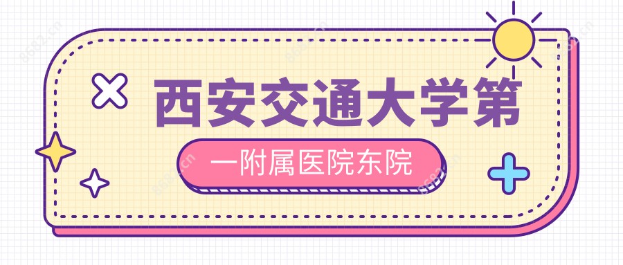 西安交通大学一附属医院东院