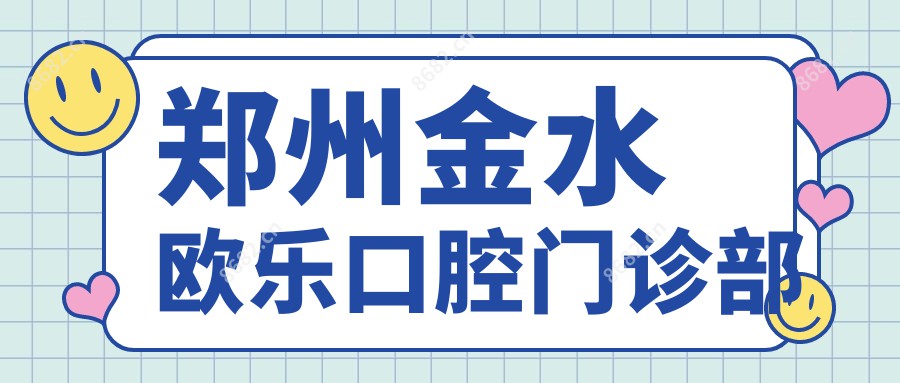 郑州金水欧乐口腔门诊部