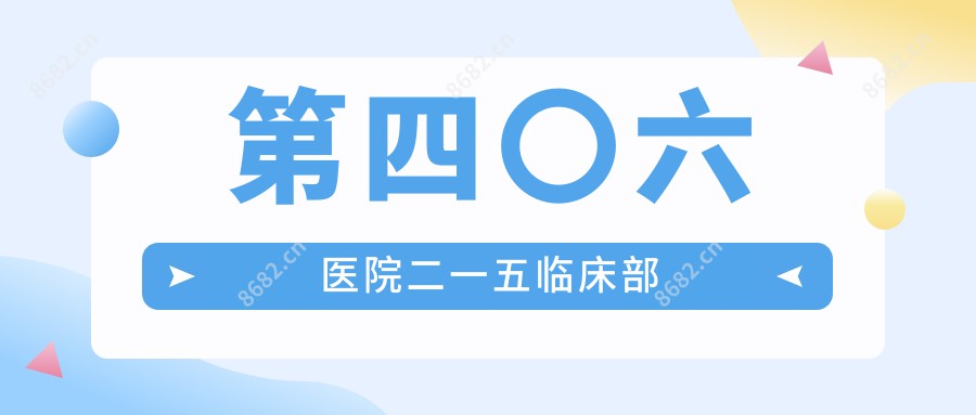 第四〇六医院二一五临床部