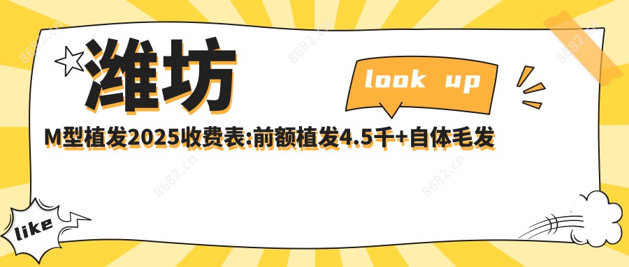 潍坊M型植发2025收费表:前额植发4.5千+自体毛发移植1.3万+fue植发5千+FUE-APL2.0植发技术1万+