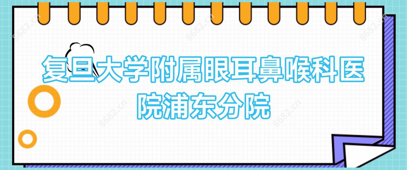 复旦大学附属眼耳鼻喉科医院浦东分院