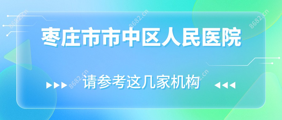 枣庄市市中区人民医院