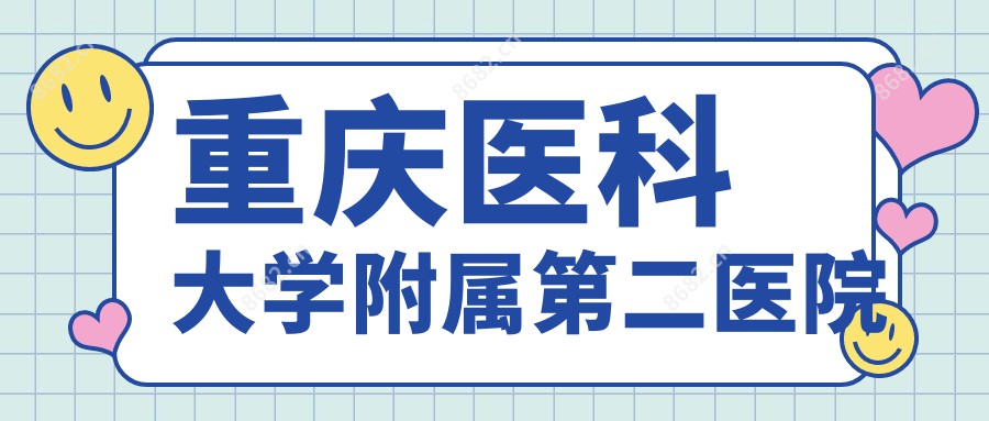 重庆医科大学附属第二医院