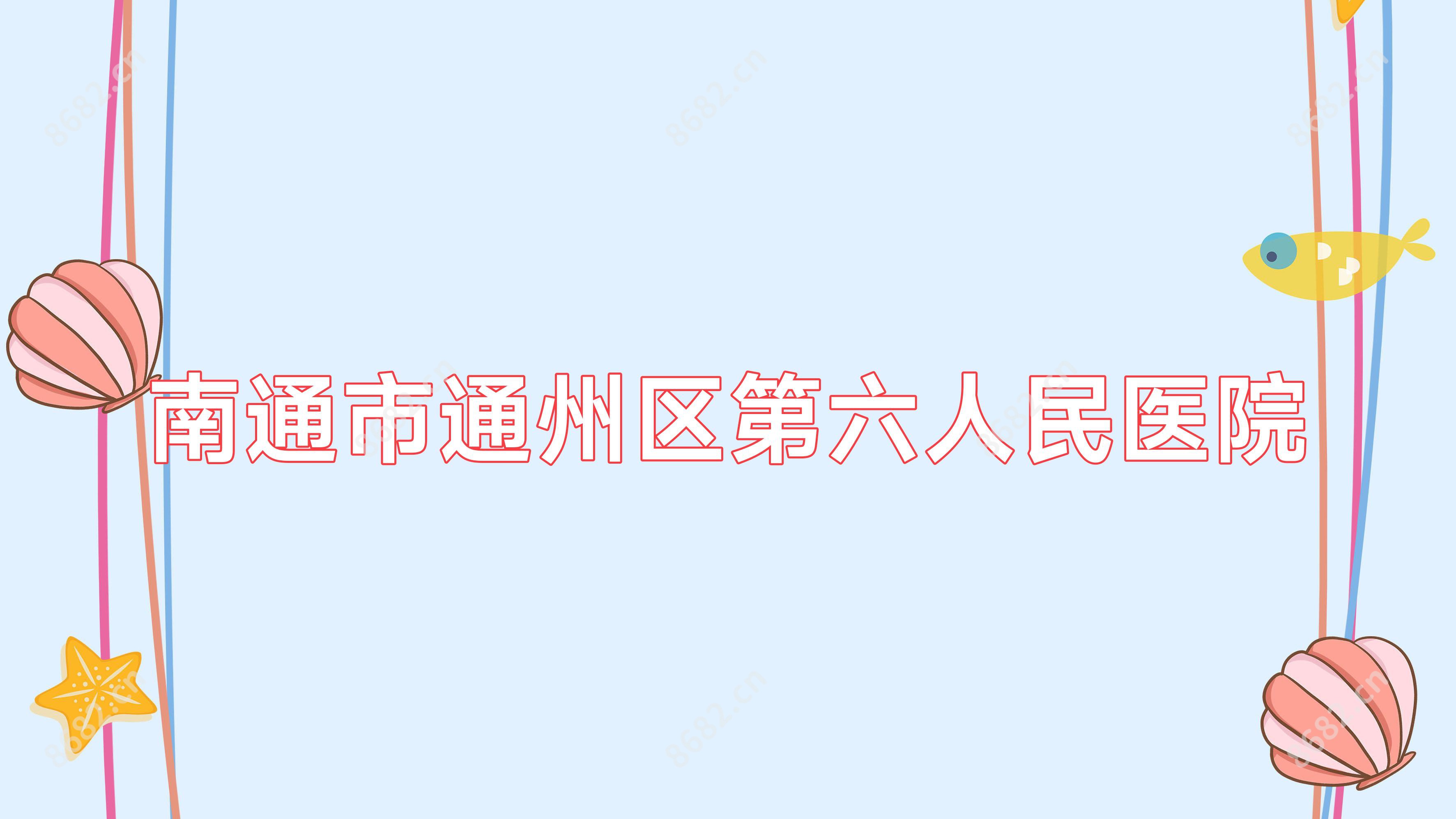 南通市通州区第六人民医院