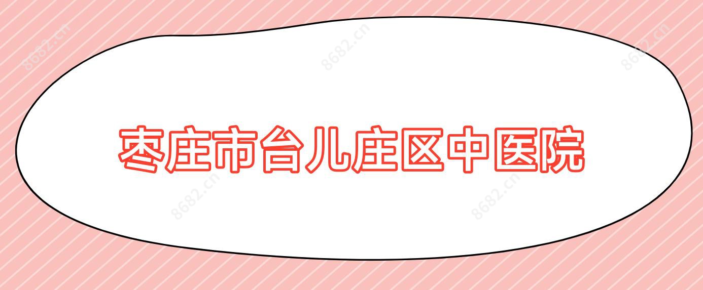 枣庄市台儿庄区中医院
