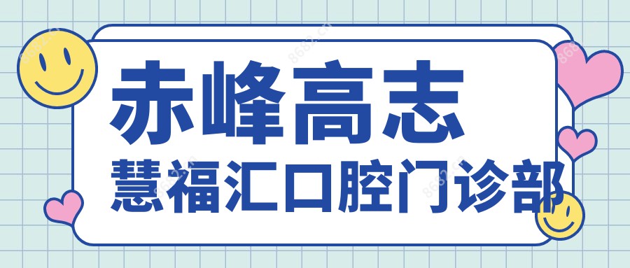 赤峰高志慧福汇口腔门诊部