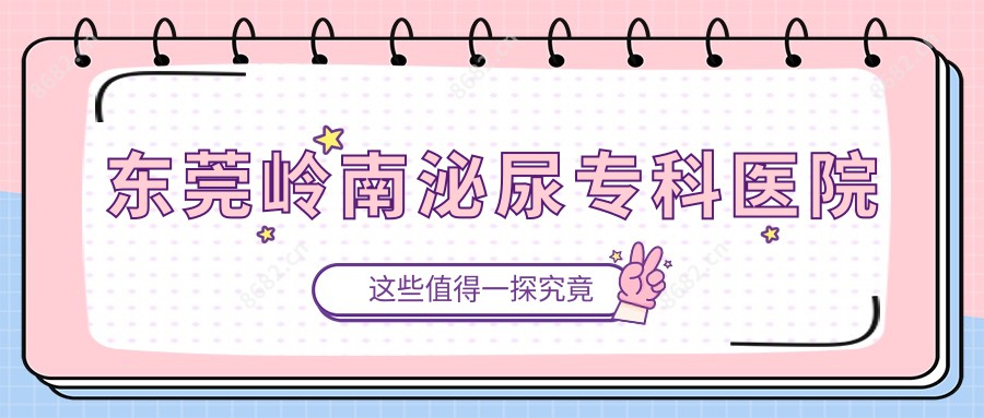 东莞岭南泌尿专科医院