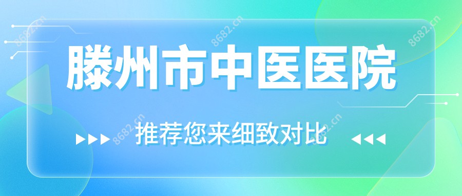 滕州市中医医院