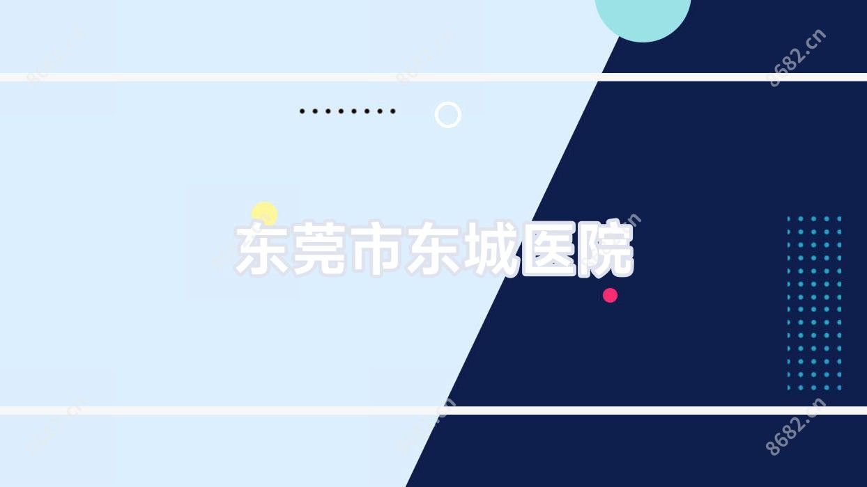 东莞市东城医院