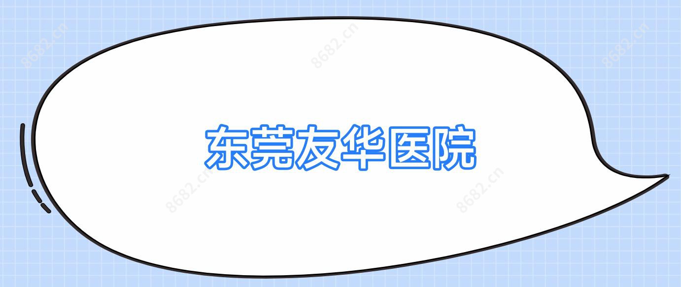 东莞友华医院