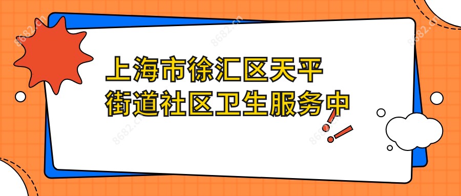 上海市徐汇区天平街道社区卫生服务中心