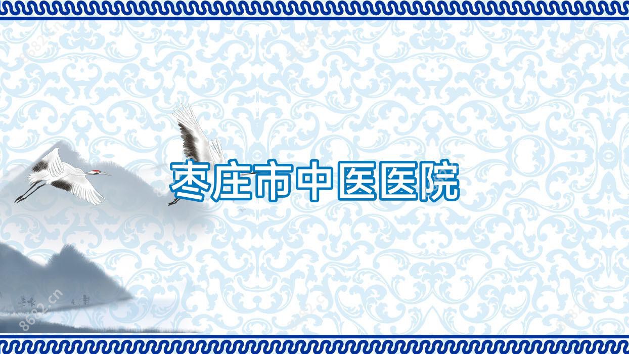 枣庄市中医医院