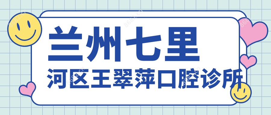 兰州七里河区王翠萍口腔诊所