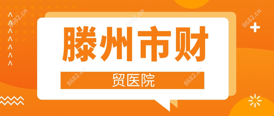 滕州市财贸医院