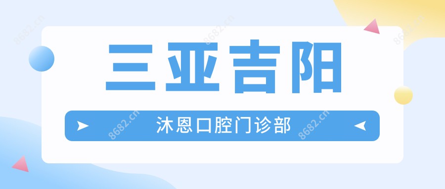 三亚吉阳沐恩口腔门诊部