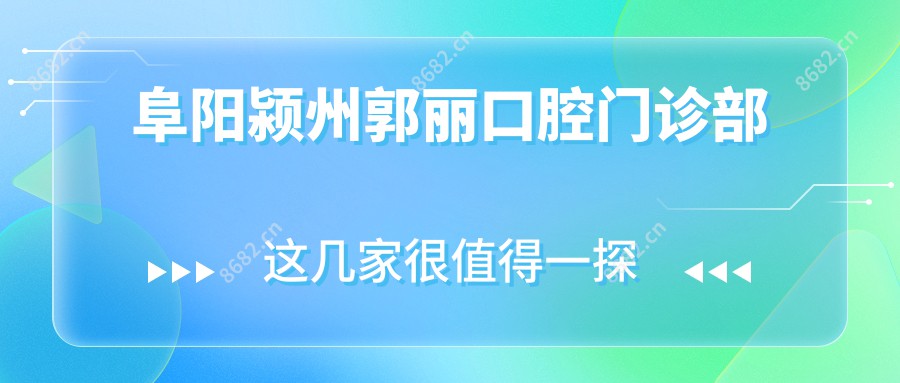 阜阳颍州郭丽口腔门诊部