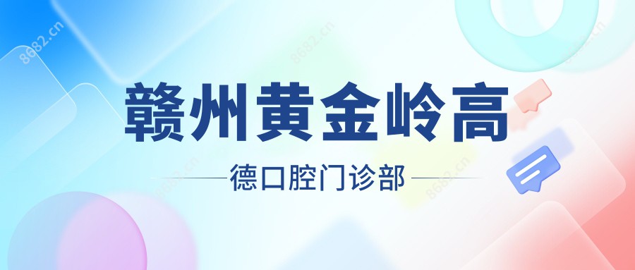 赣州黄金岭高德口腔门诊部