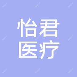 合肥怡君医疗美容