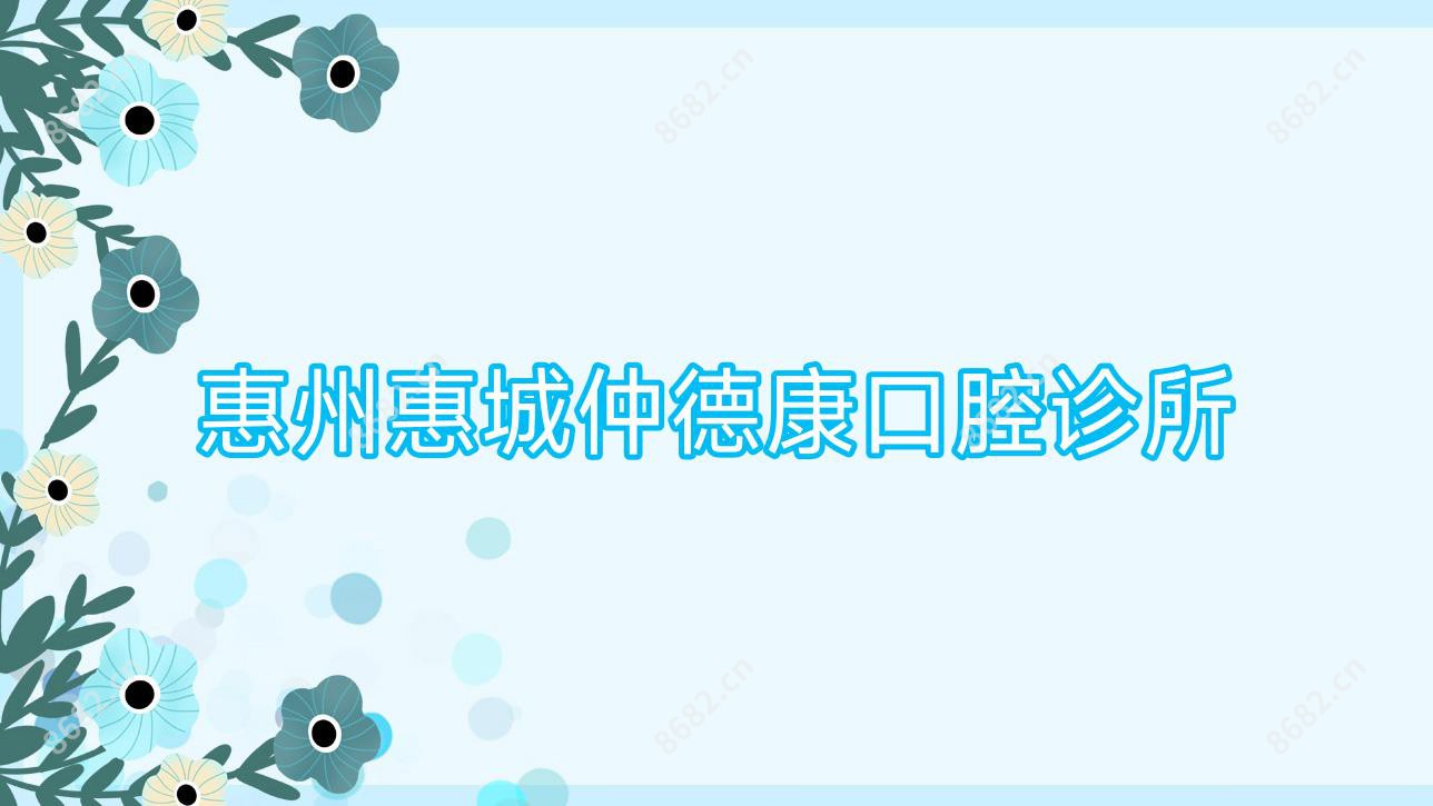 惠州惠城仲德康口腔诊所