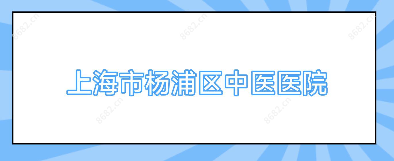 上海市杨浦区中医医院