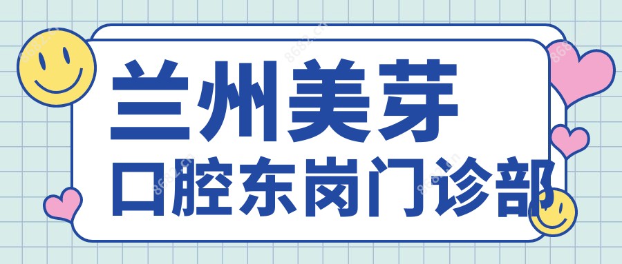 兰州美芽口腔东岗门诊部