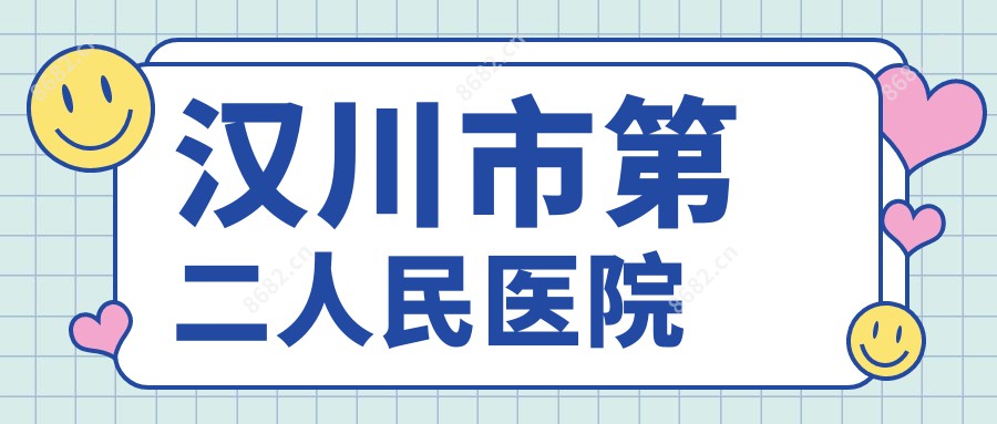 汉川市第二人民医院