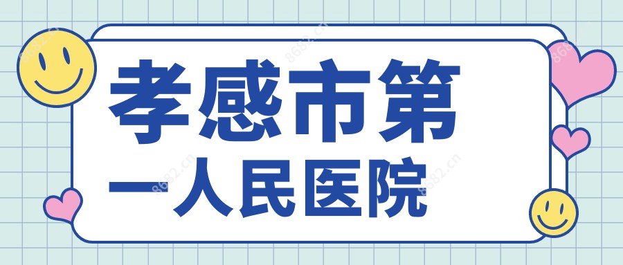 孝感市一人民医院