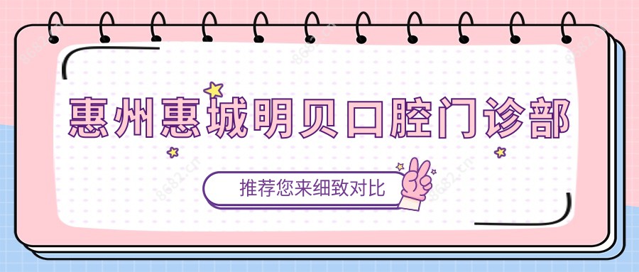 惠州惠城明贝口腔门诊部