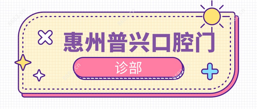 惠州普兴口腔门诊部