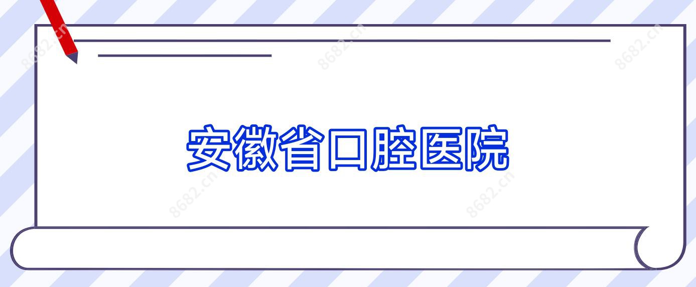 安徽省口腔医院