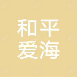 沈阳和平爱海综合