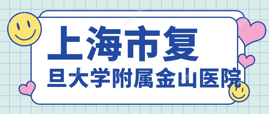 上海市复旦大学附属金山医院